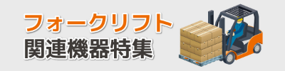 フォークリフト関連機器特集