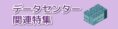 データセンター関連特集