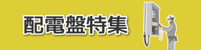 配電盤特集