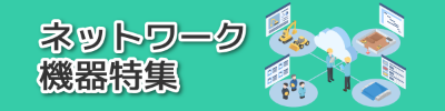 ネットワーク機器特集