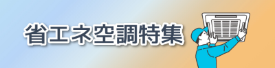 空調関連特集
