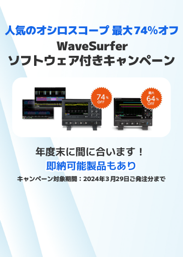 WaveSuferソフトウェア付きキャンペーン
