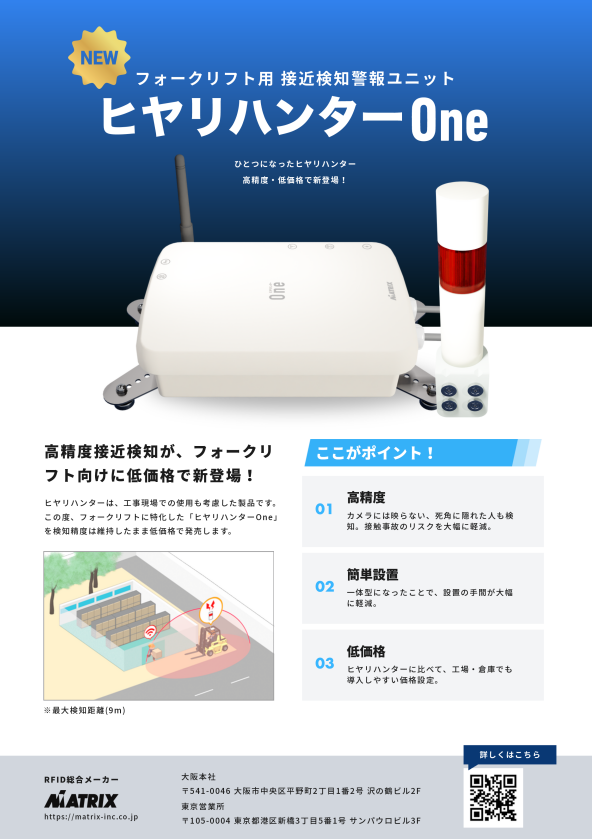 ヒヤリハンターOne カタログ