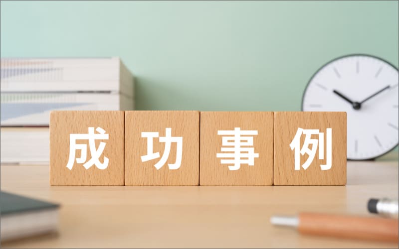 成功事例と書かれた積み木