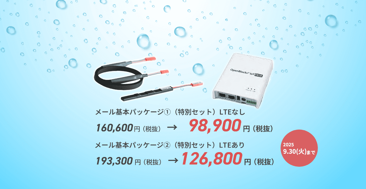 バッテリレス漏水センサ
