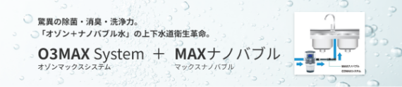 オゾンマックスシステム ＋ MAXナノバブル