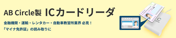 ICカードリーダ