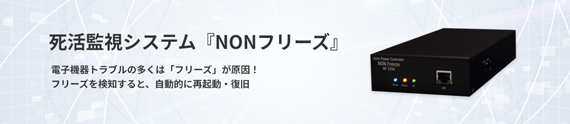 死活監視自動リブート機器『NONフリーズ』製品画像