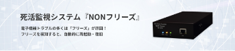 死活監視システム『NONフリーズ』