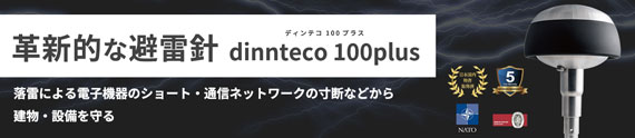 dinnteco-100plus（ディンテコ100プラス）