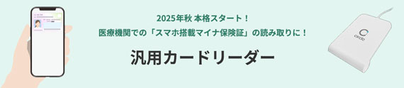 汎用カードリーダー