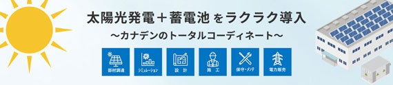 太陽光発電＋蓄電池をラクラク導入