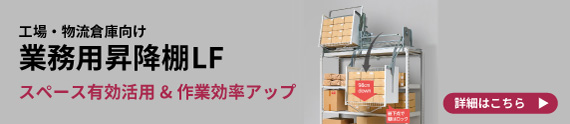 業務用昇降棚LF