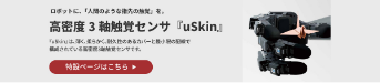 高密度3軸触覚センサ『uSkin』