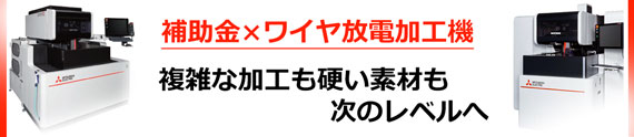 ワイヤ放電加工機製品画像