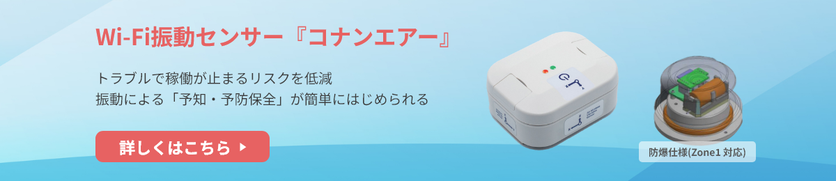Wi-Fi振動センサー『コナンエアー』製品画像