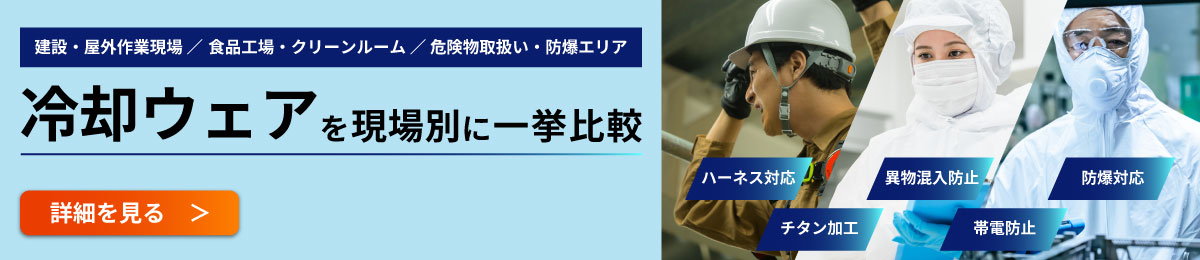 建設・屋外作業現場、食品工場・クリーンルーム、危険物取扱い・防爆エリア、各現場の作業服の人物画像。ハーネス対応、チタン加工、異物混入加工、帯電防止、防爆対応