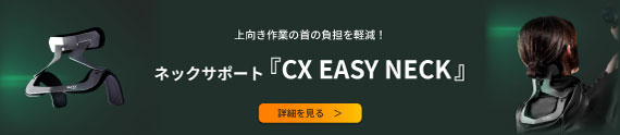 ネックサポート『CX EASY NECK』着用画像