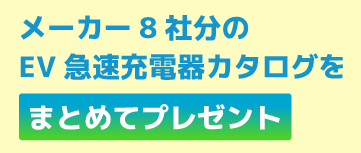 まとめてダウンロード！おすすめEV急速充電器カタログ