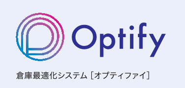 倉庫最適化システム『オプティファイ』