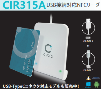 厚生労働省公式認定カードリーダー『CIR415A』『CIR315A』 