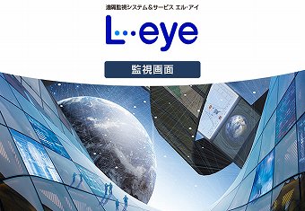 遠隔監視システム＆サービス『 L・eye』