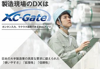 電子帳票システム『XC-Gate.ENT』