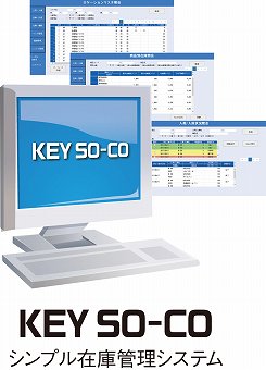 シンプル在庫管理システム『KEY SO-CO』   