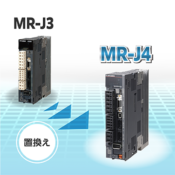 三菱汎用ACサーボ『MR-J3』リニューアルツール