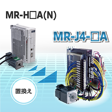 三菱汎用ACサーボ『MR-H』リニューアルツール