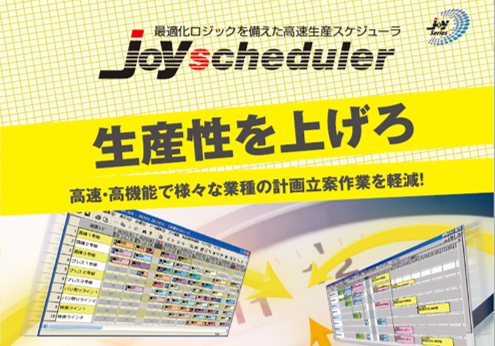 生産計画パッケージソフトウェア『JoyScheduler』