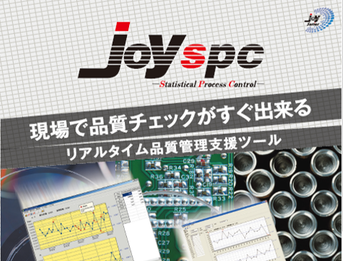 リアルタイム品質管理支援ツール『JoySPC』