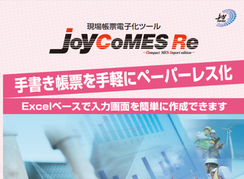 現場の帳票電子化ツール『JoyCoMES Re』