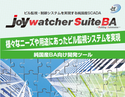 ビル向けの監視・制御ソフトウェア『JoyWatcherSuiteBA』