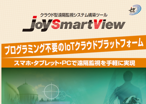 遠隔監視システムツール『JoySmartView』
