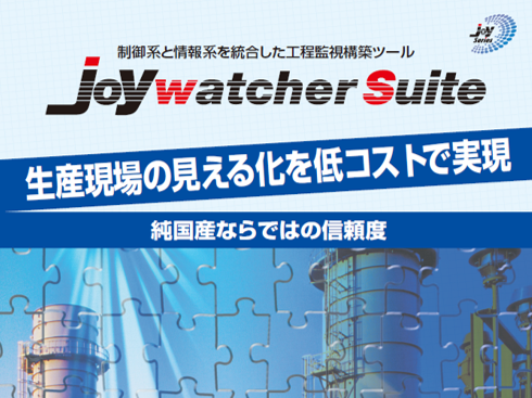 工程監視構築ツール『JoyWatcherSuite』