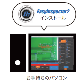 AI汎用外観検査ソフトウェア『EasyInspector2』