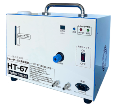 トレーサーガス式漏水探索機『HT-67』