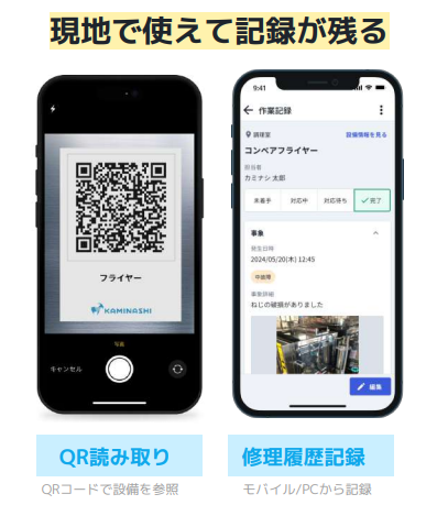 設備保全システム『カミナシ 設備保全』