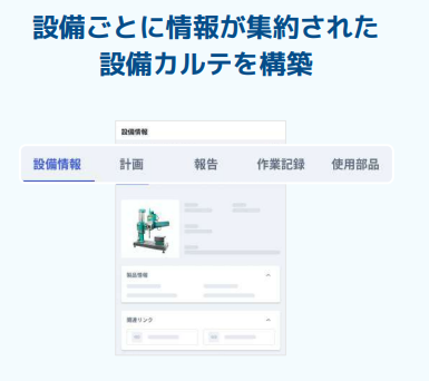 設備保全システム『カミナシ 設備保全』