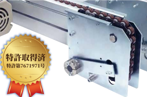 倍速チェーン自動調整『オートテンションASSY』