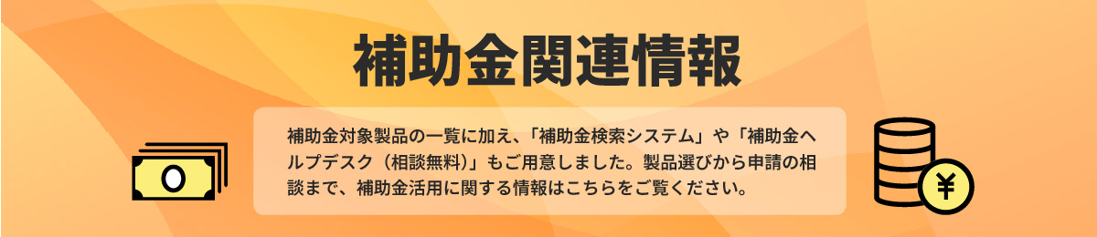 補助金関連情報