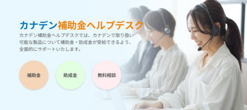 「どの補助金が使えるの？」を解決！カナデン製品導入に最適な補助金ヘルプデスク・検索システム活用ガイド