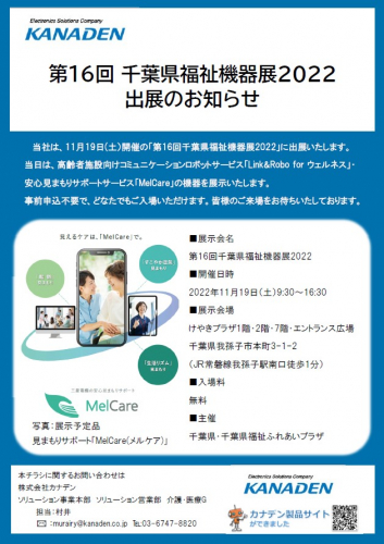 第16回千葉県福祉機器展2022/令和4年度 介護ロボットフォーラム（長野県）出展のお知らせ