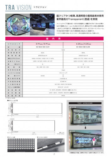 透過型フィルムLEDビジョン『trA vision（トラビジョン）』（アビックス株式会社）