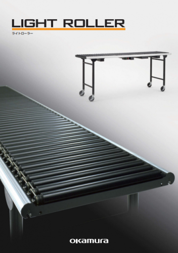 薄型コンベヤ『ライトローラー』カタログ（株式会社オカムラ）