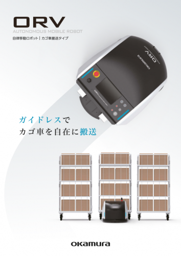 自律移動ロボット『ORV』カタログ（株式会社オカムラ）