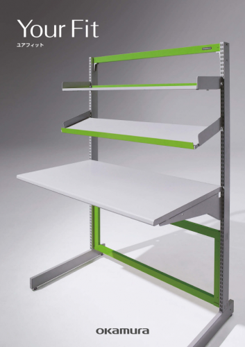 ワークステーション『Your Fit』カタログ（株式会社オカムラ）