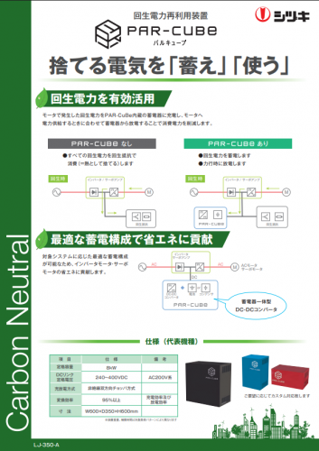 回生電力再利用装置『PAR-CuBe』カタログ（株式会社指月電機製作所）