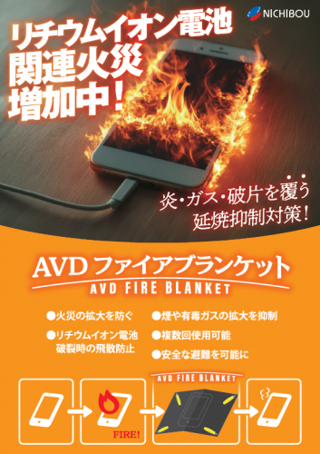 リチウムイオン電池火災用延焼抑制ブランケット『AVDファイアブランケット』カタログ（株式会社ニチボウ）